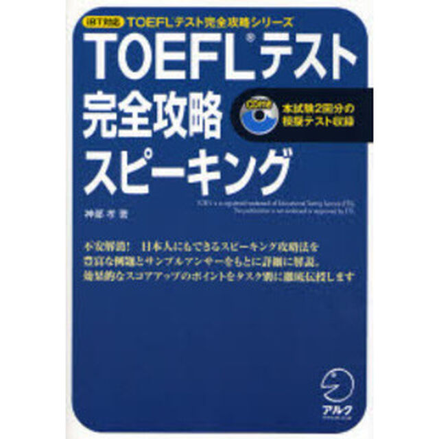 ＴＯＥＦＬテスト完全攻略スピーキング