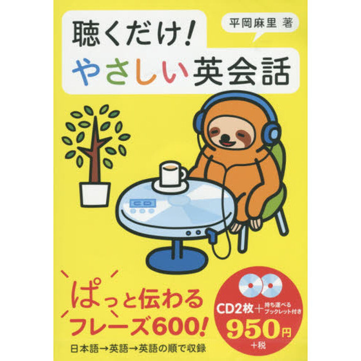 ＣＤ　聴くだけ！やさしい英会話
