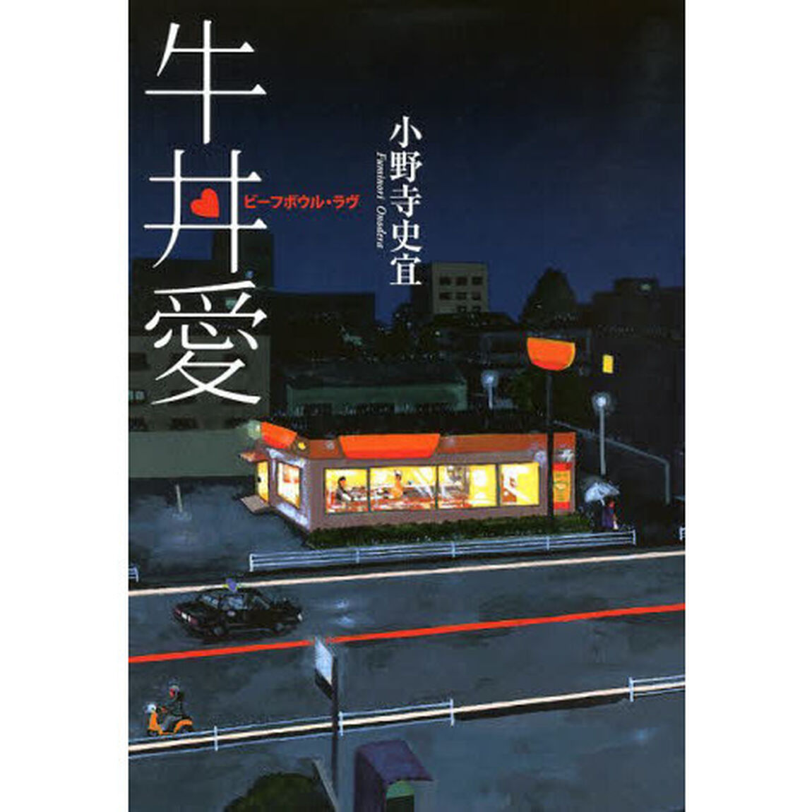 牛丼愛　ビーフボウル・ラヴ