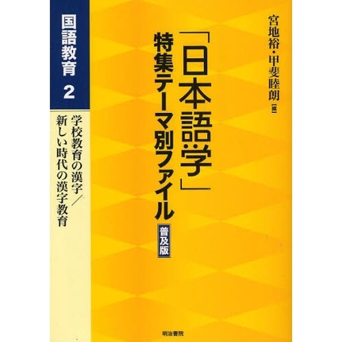 「日本語学」特集テーマ別ファイル　国語教育２　普及版「学校教育の漢字／新しい時代の漢字教育」