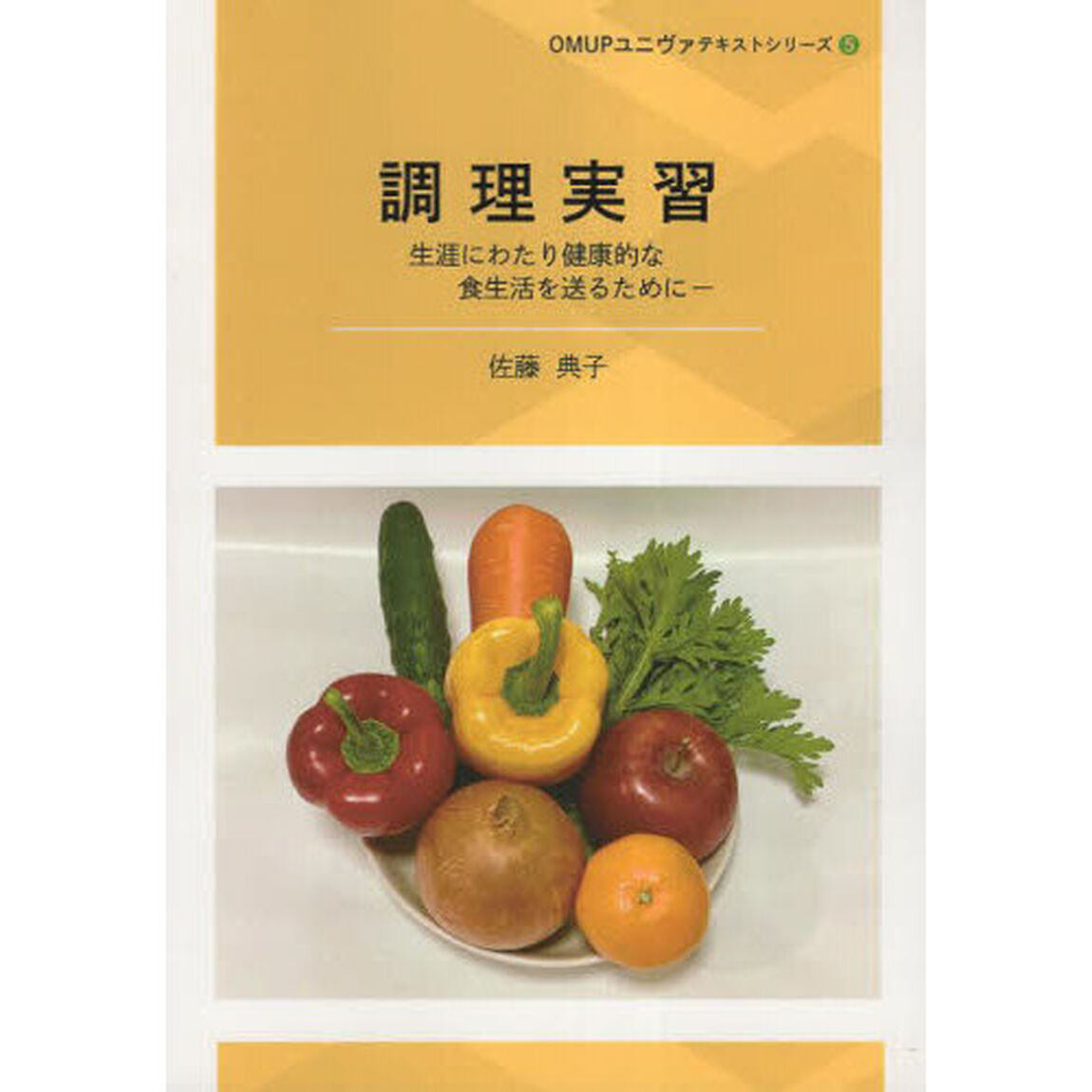 調理実習　生涯にわたり健康的な食生活を送るために