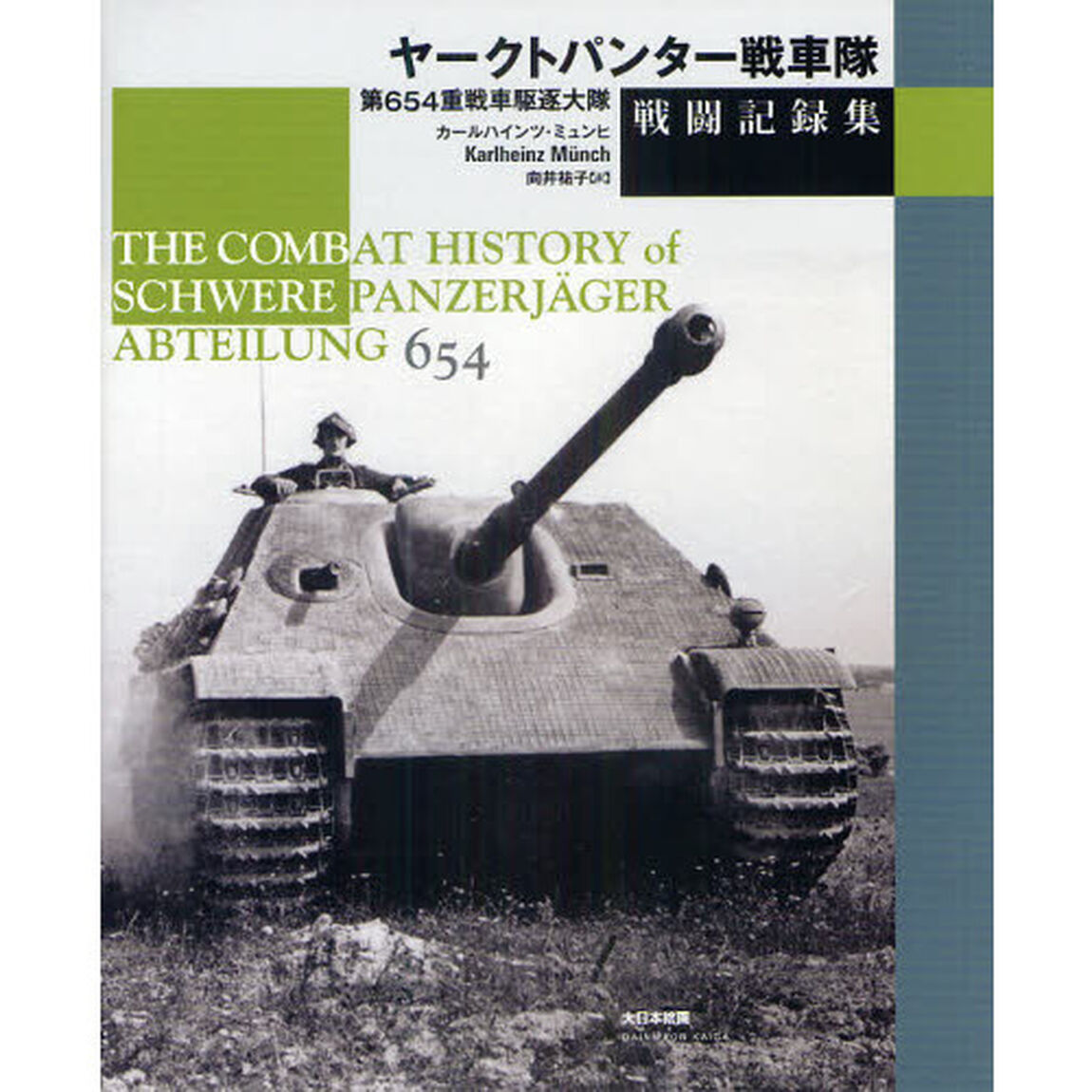 ヤークトパンター戦車隊戦闘記録集　第６５４重戦車駆逐大隊