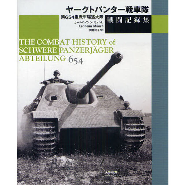 ヤークトパンター戦車隊戦闘記録集　第６５４重戦車駆逐大隊