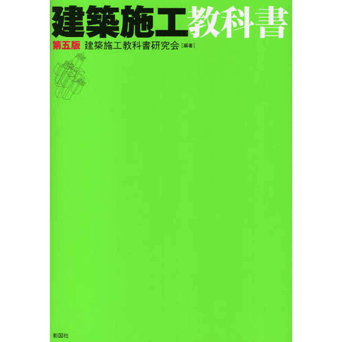 建築施工教科書「第５版」