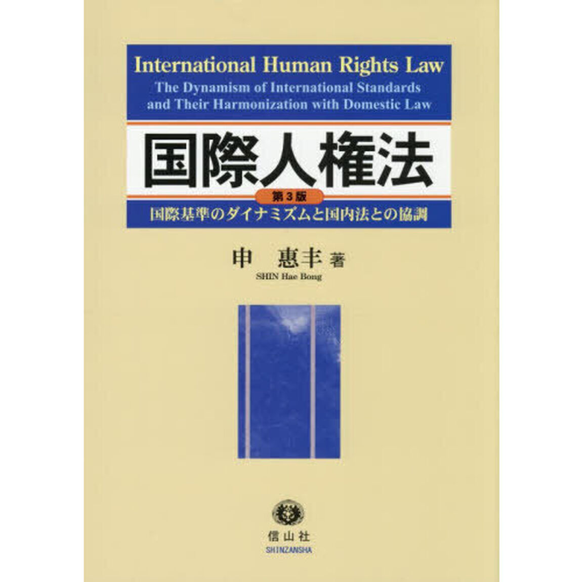 国際人権法　国際基準のダイナミズムと国内法との協調「第３版」