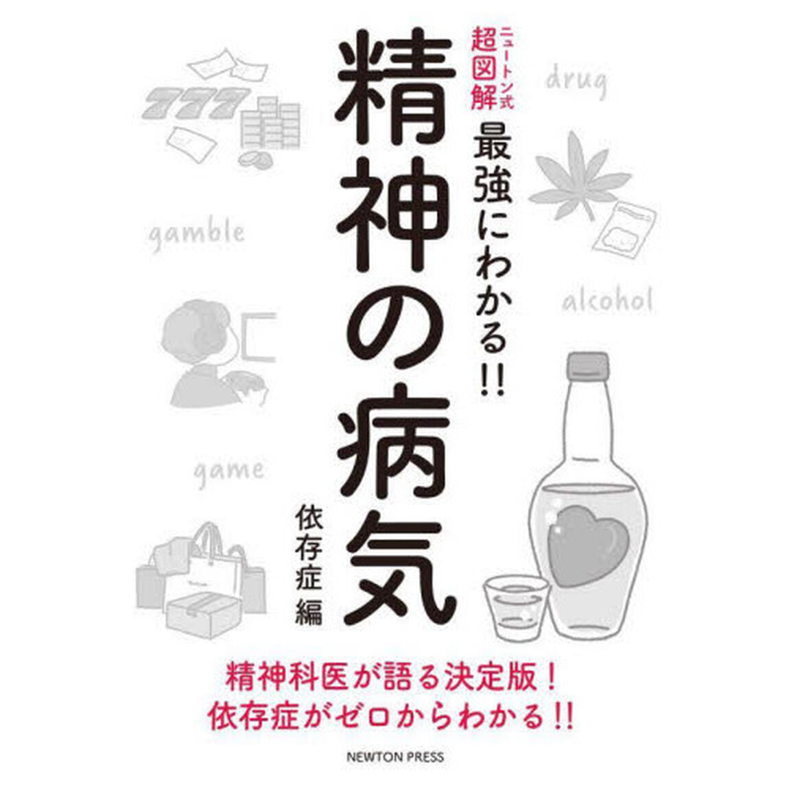 精神の病気　依存症編「精神科医が語る決定版！依存症がゼロからわかる！！」