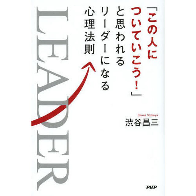 「この人についていこう！」と思われるリーダーになる心理法則