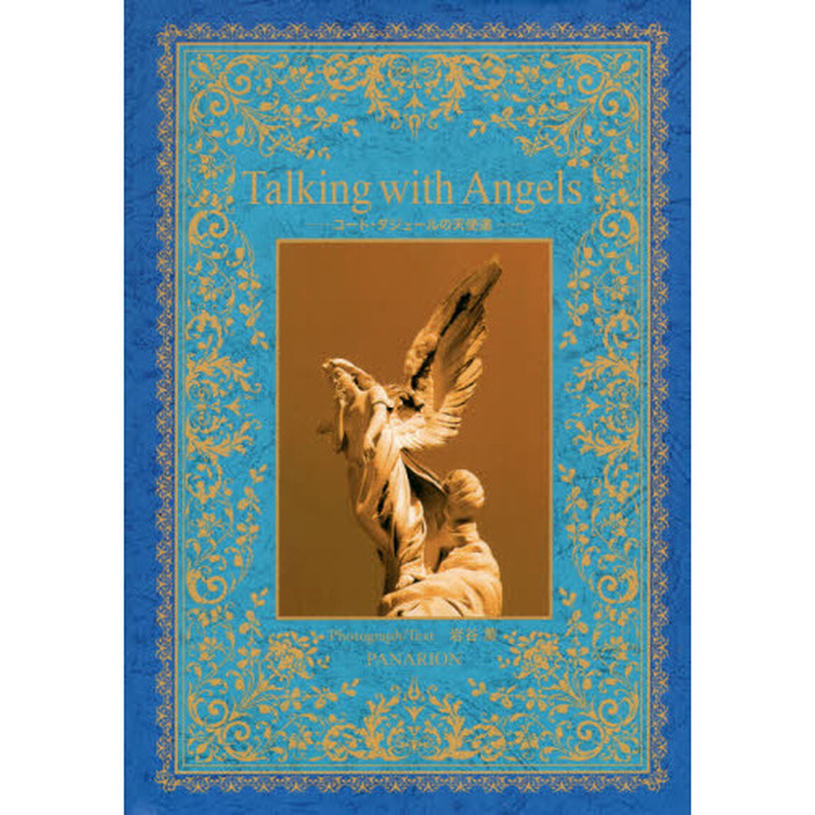 Ｔａｌｋｉｎｇ　ｗｉｔｈ　Ａｎｇｅｌｓ　コート・ダジュールの天使達