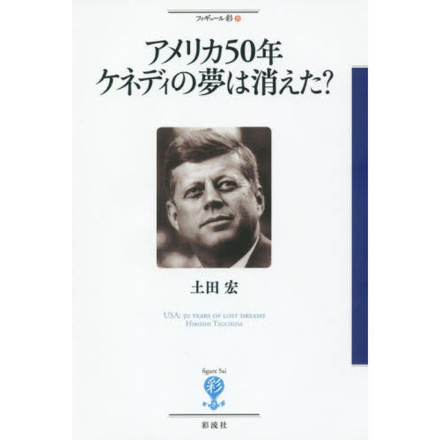 アメリカ５０年ケネディの夢は消えた？
