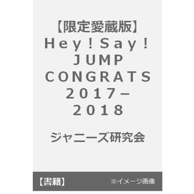 Ｈｅｙ！Ｓａｙ！ＪＵＭＰ　ＣＯＮＧＲＡＴＳ　２０１７－２０１８「限定愛蔵版」