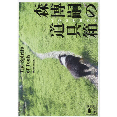 森博嗣の道具箱 The Spirits of Tools - 通販