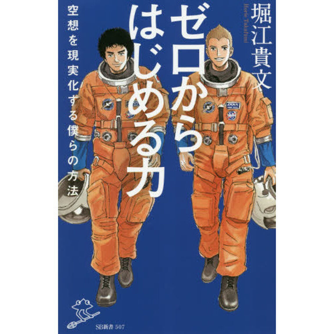 ゼロからはじめる力　空想を現実化する僕らの方法