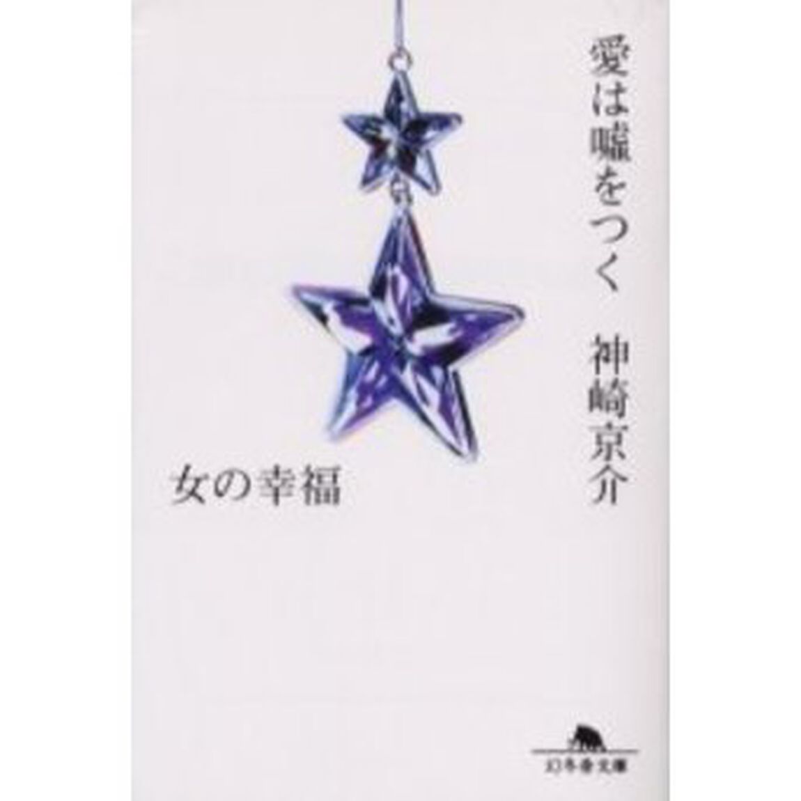 愛は嘘をつく　女の幸福