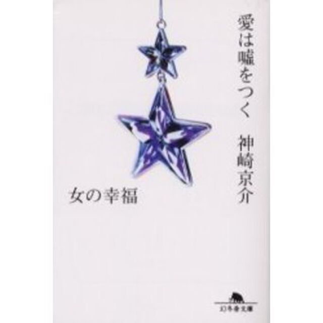 愛は嘘をつく　女の幸福