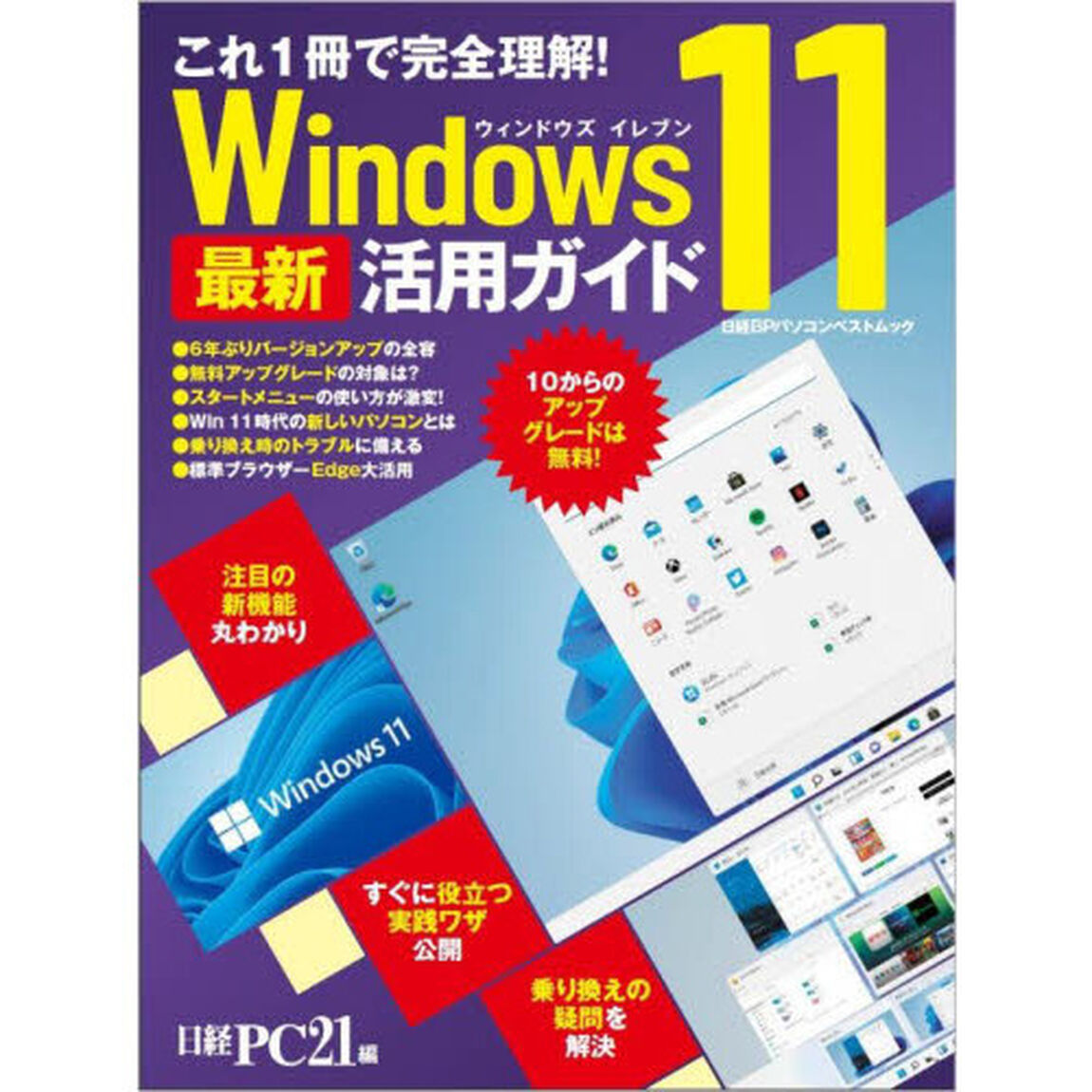 Ｗｉｎｄｏｗｓ１１最新活用ガイド　これ１冊で完全理解！