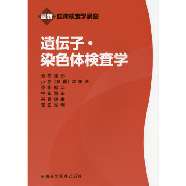 遺伝子・染色体検査学