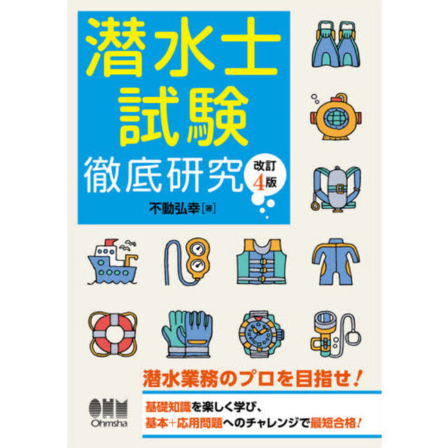 潜水士試験徹底研究「改訂４版」