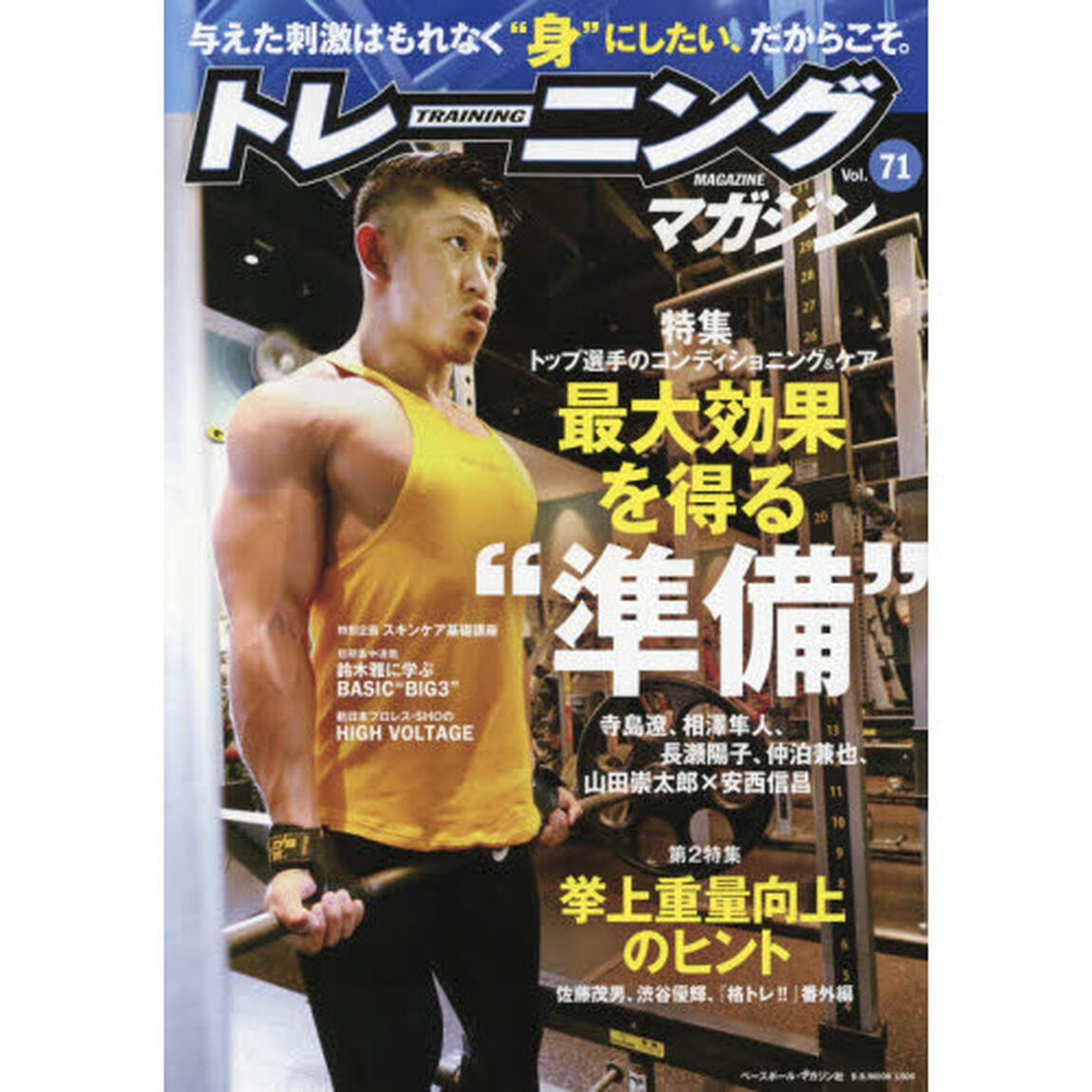トレーニングマガジン　Ｖｏｌ．７１「特集最大効果を得る&ldquo;準備&rdquo;」