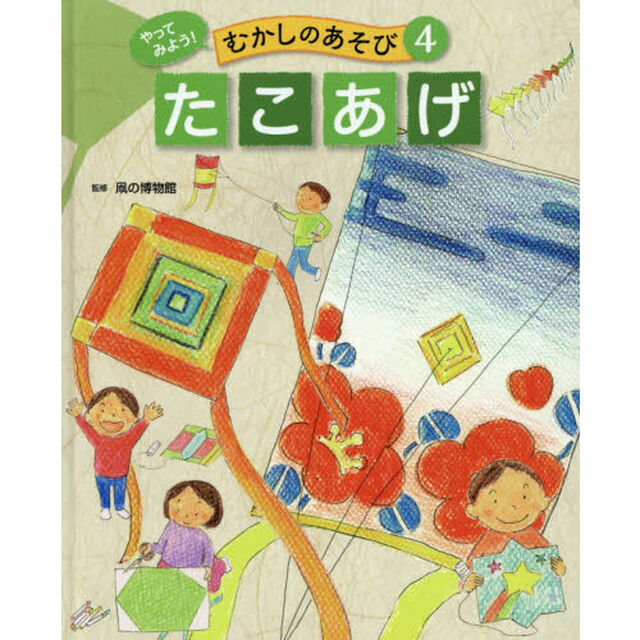 やってみよう！むかしのあそび　４「たこあげ」