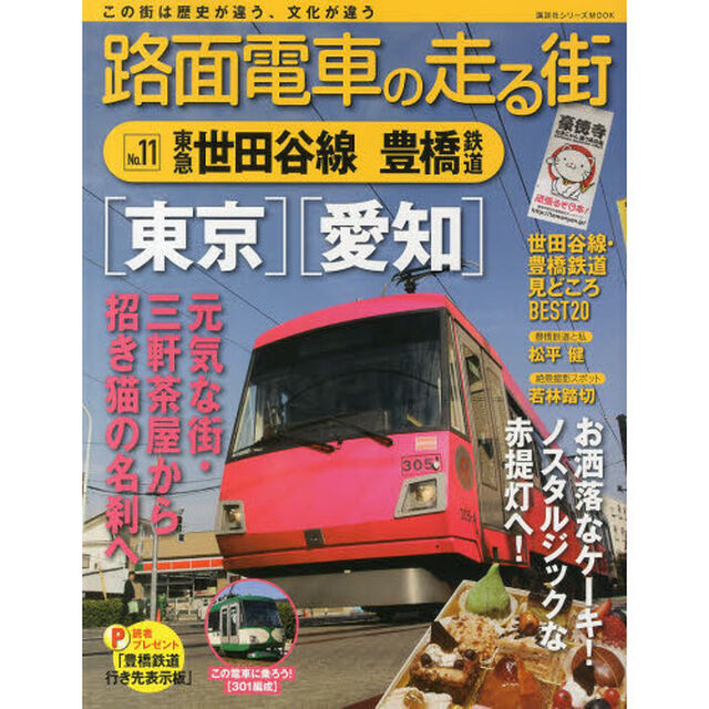 路面電車の走る街(11) 東急世田谷線・豊橋鉄道 (講談社シリーズMOOK)「東急世田谷線・豊橋鉄道」