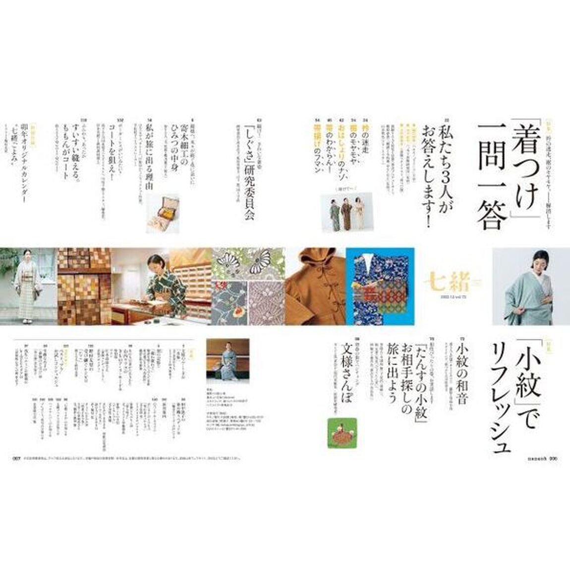七緒　着物からはじまる暮らし　ｖｏｌ．７２「特集「着つけ」一問一答｜「小紋」でリフレッシュ」