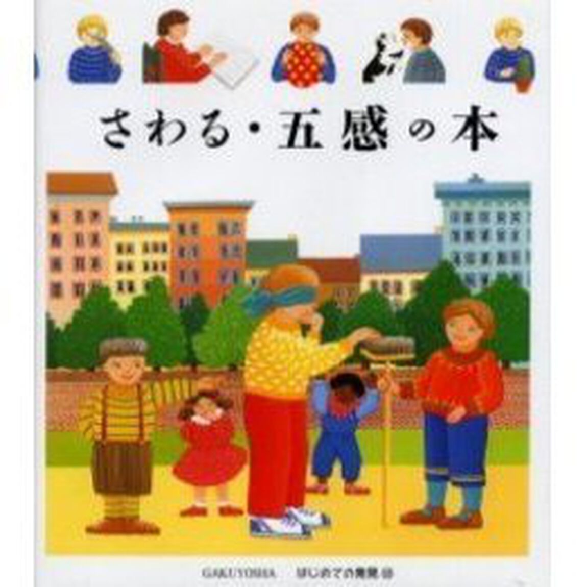 さわる・五感の本
