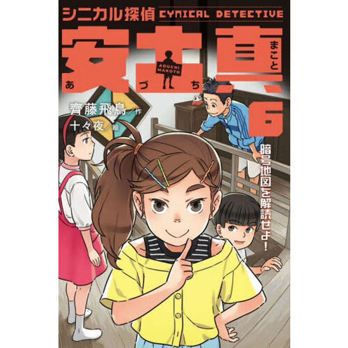 シニカル探偵安土真　６「暗号地図を解読せよ！」