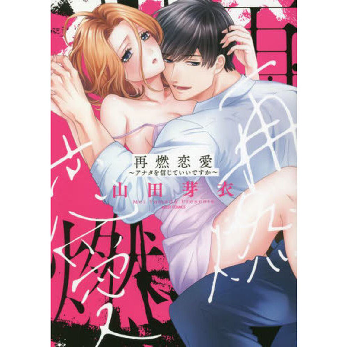 再燃恋愛〜アナタを信じていいですか〜