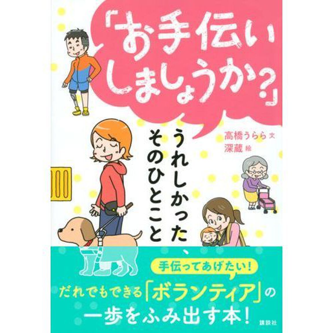 「お手伝いしましょうか？」うれしかった、そのひとこと