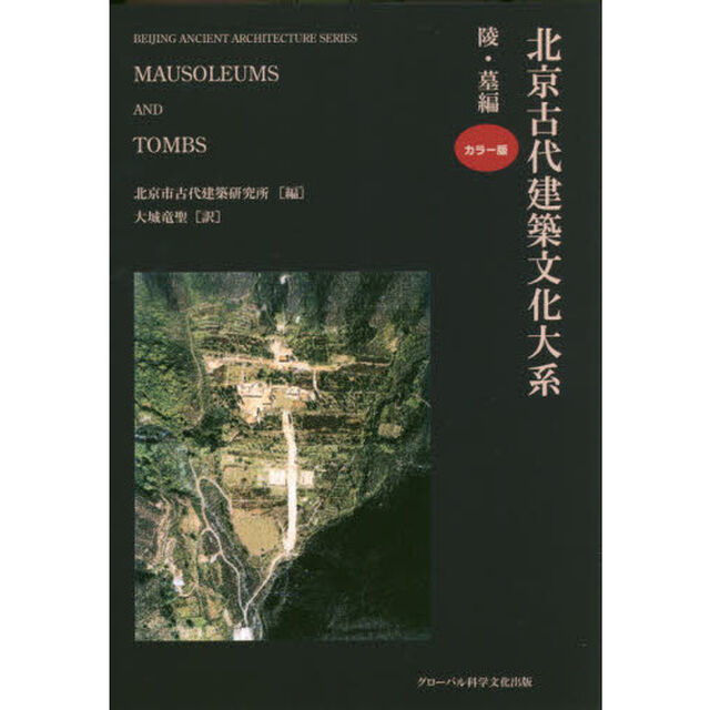 北京古代建築文化大系　８「陵墓編」