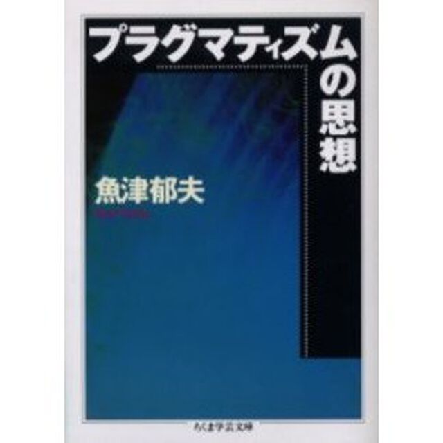 プラグマティズムの思想
