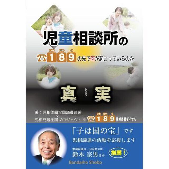 児童相談所の真実１８９の先で何が起こっているのか