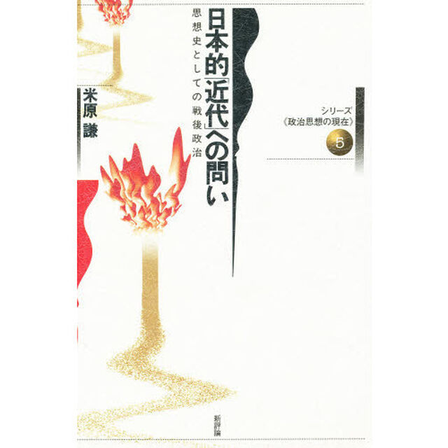 日本的「近代」への問い　思想史としての戦後政治
