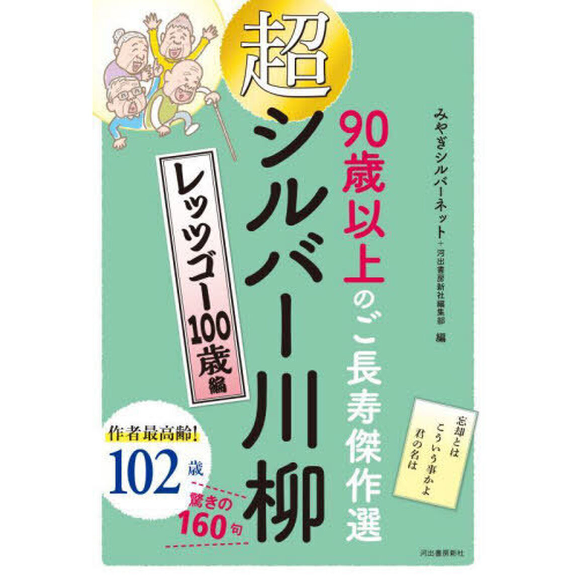 超シルバー川柳　９０歳以上のご長寿傑作選　レッツゴー１００歳編