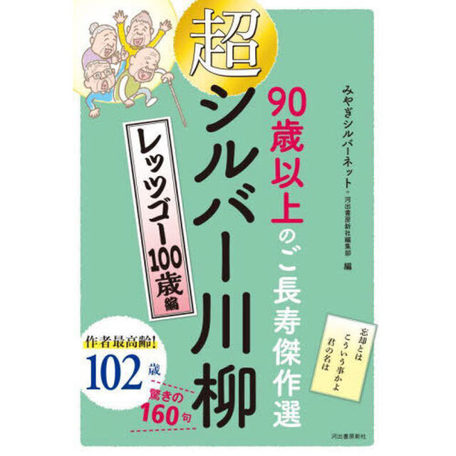 超シルバー川柳　９０歳以上のご長寿傑作選　レッツゴー１００歳編
