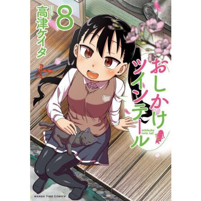 おしかけツインテール　８