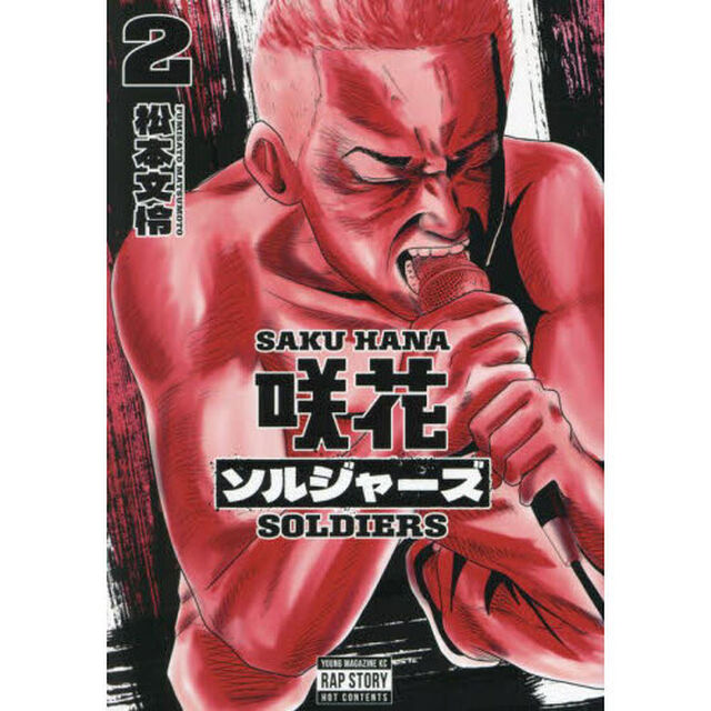 咲花ソルジャーズ　２
