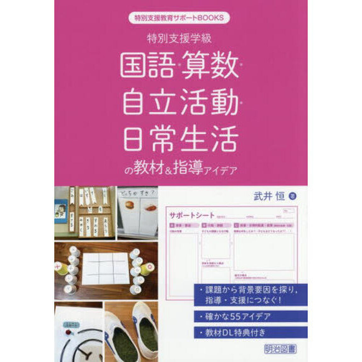 特別支援学級国語・算数・自立活動・日常生活の教材＆指導アイデア
