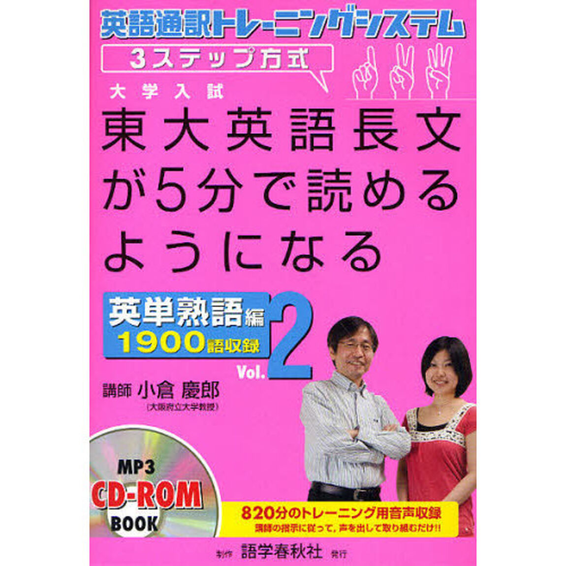 東大英語長文が５分で読めるようになる　英語通訳トレーニングシステム３ステップ方式　英単熟語編Ｖｏｌ．２