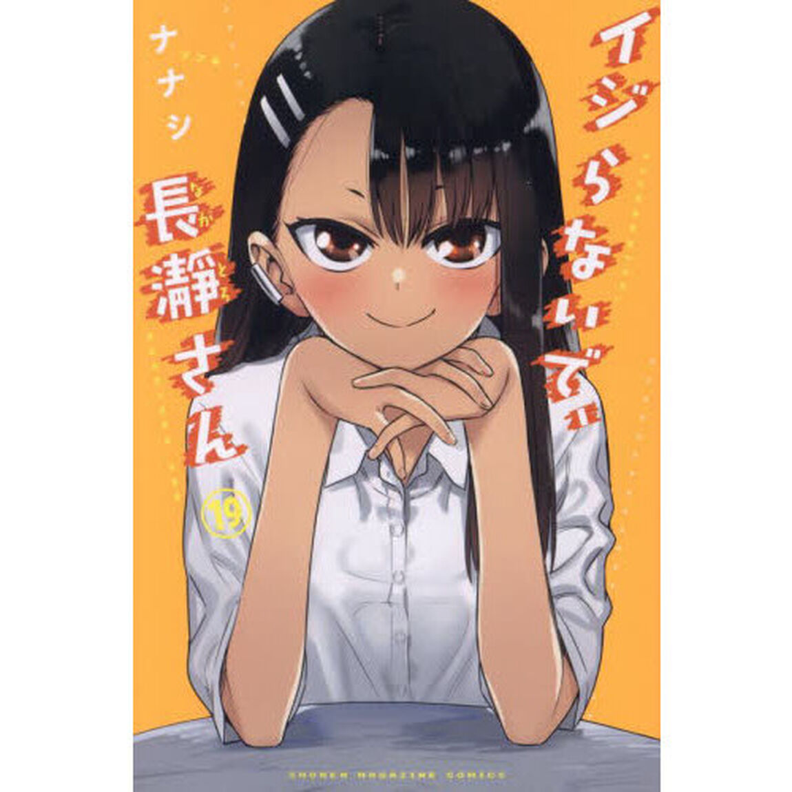 イジらないで、長瀞さん　１９