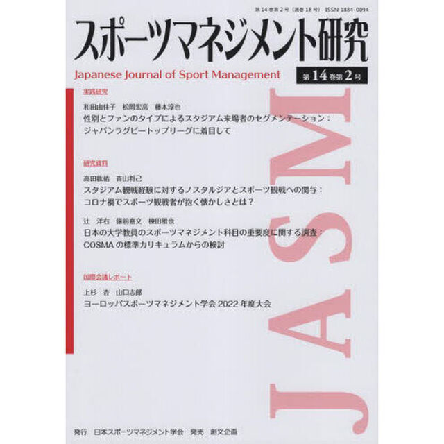 スポーツマネジメント研究　第１４巻第２号