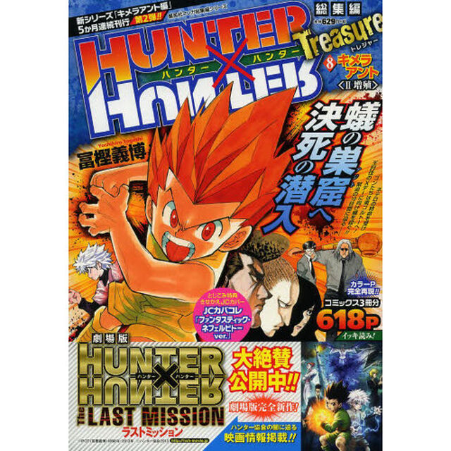 HUNTER&times;HUNTER 総集編 Treasure ８「キメラアント　２」