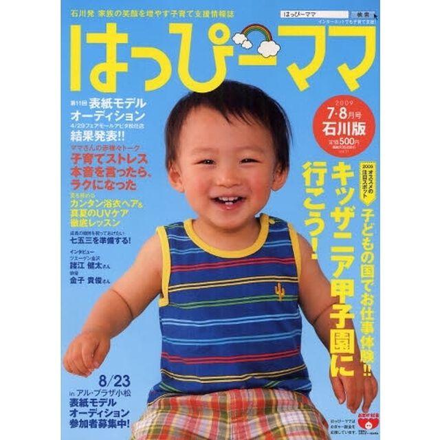 はっぴーママ　石川版　ｖｏｌ．１１（２００９－７・８月号）　石川発家族の笑顔を増やす子育て支援情報誌「子どもの国でお仕事体験！！キッザニア甲子園に行こう！」