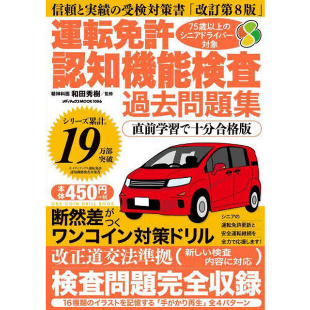 運転免許認知機能検査過去問題集「直前学習で十分合格版」
