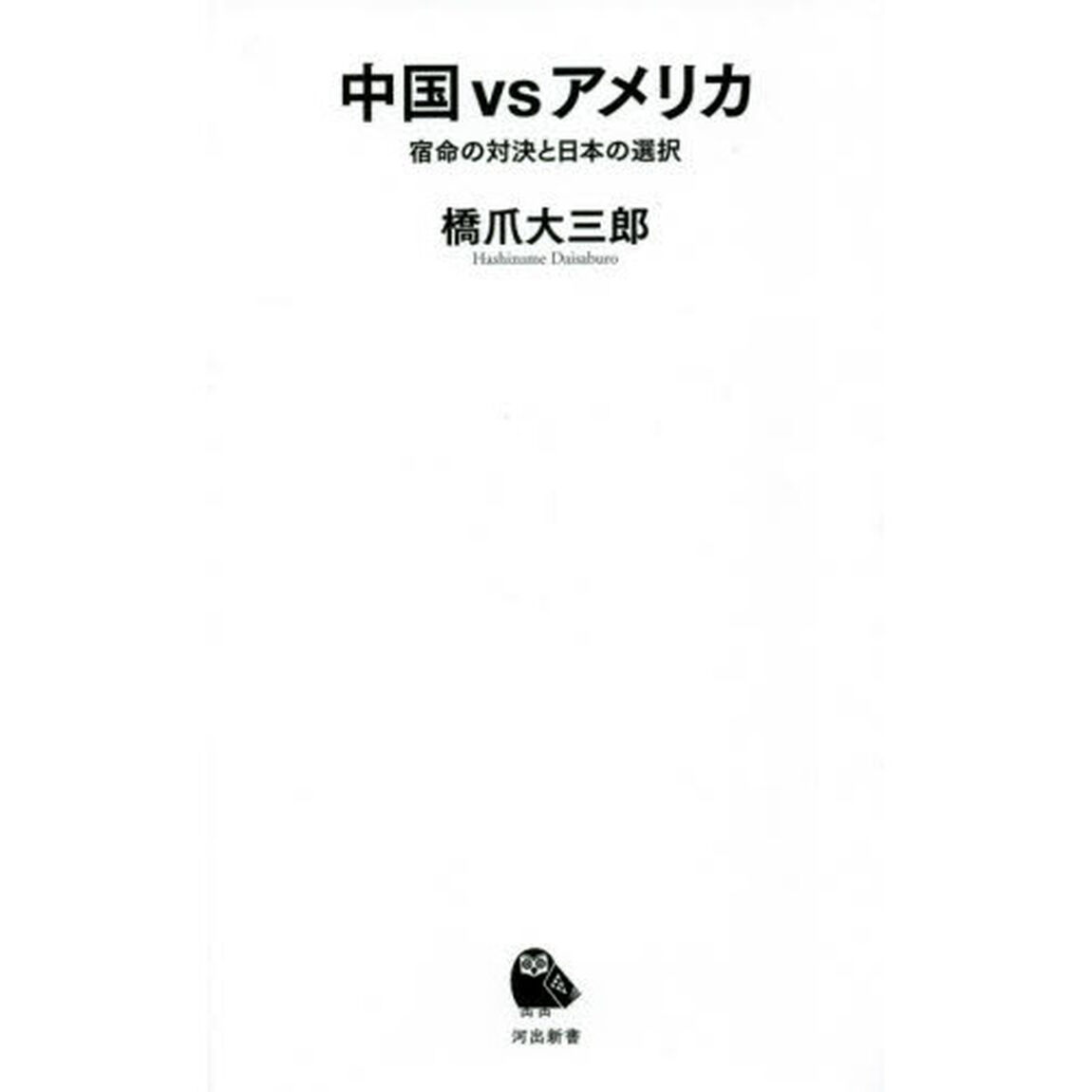 中国ｖｓアメリカ　宿命の対決と日本の選択