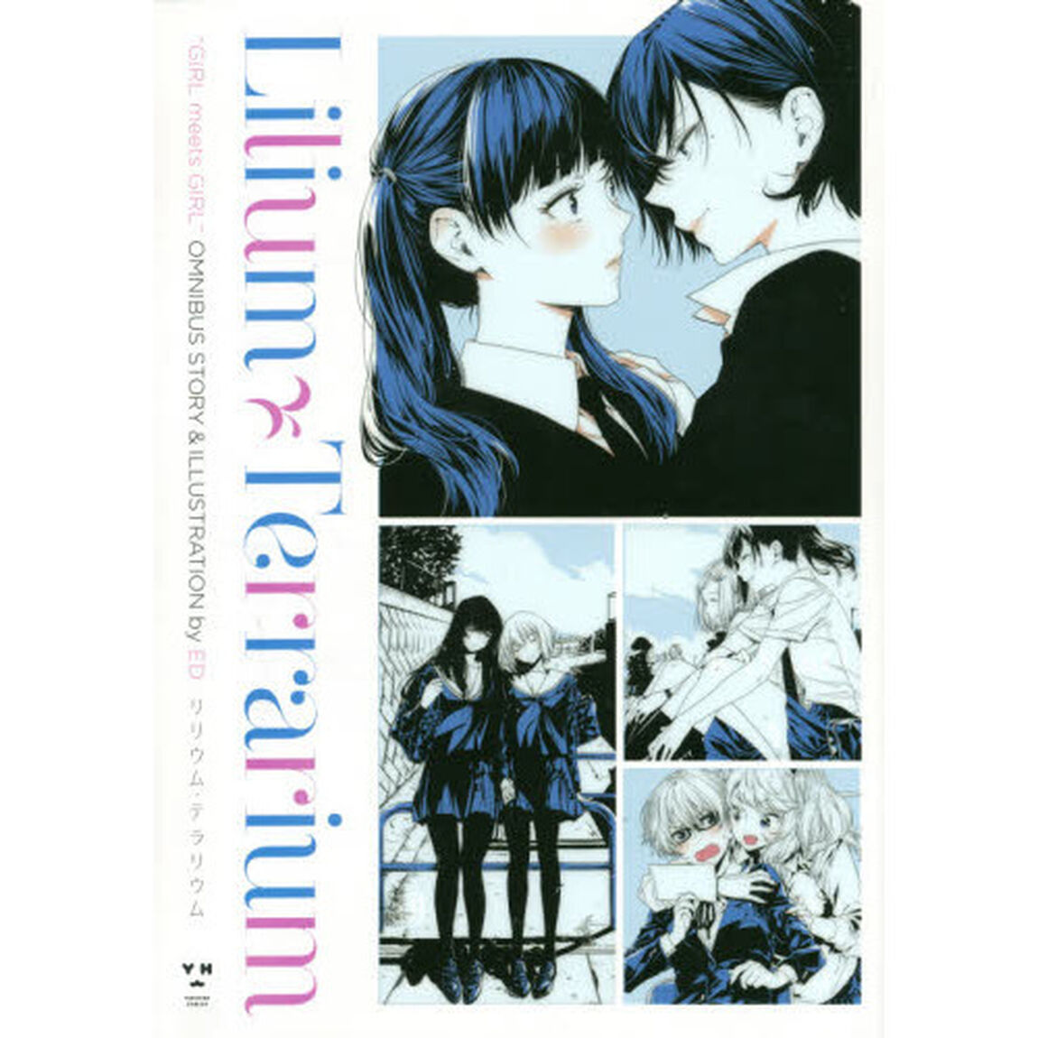 リリウム・テラリウム　&ldquo;ＧＩＲＬ　ｍｅｅｔｓ　ＧＩＲＬ&rdquo;　ＯＭＮＩＢＵＳ　ＳＴＯＲＹ　＆　ＩＬＬＵＳＴＲＡＴＩＯＮ　ｂｙ　ＥＤ