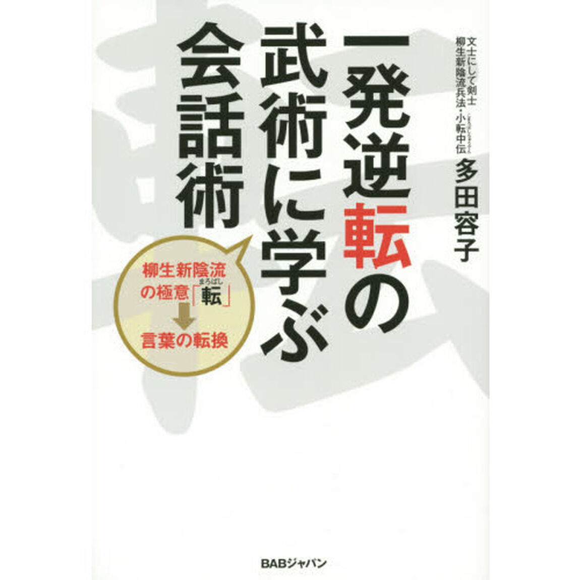 一発逆転の武術に学ぶ会話術　柳生新陰流の極意「転」&rarr;言葉の転換