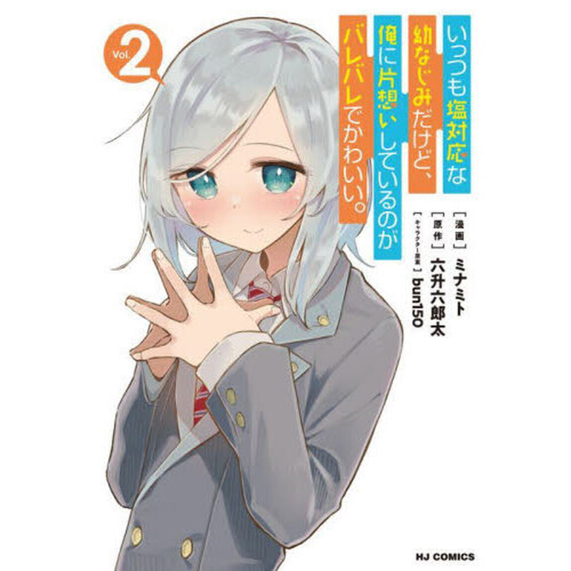 いっつも塩対応な幼なじみだけど、俺に　２