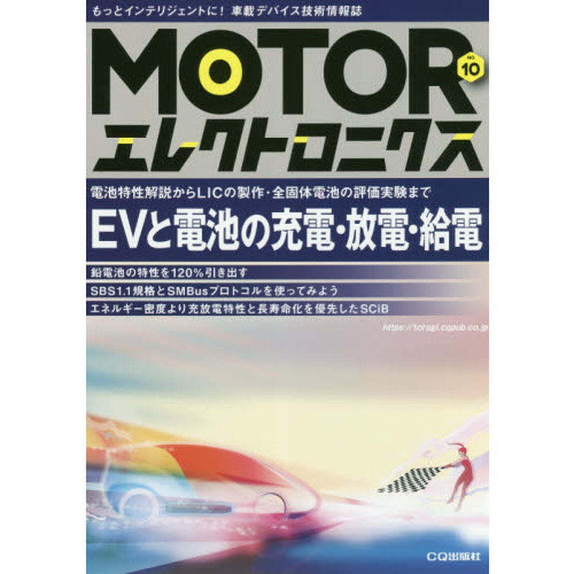 ＭＯＴＯＲエレクトロニクス　もっとインテリジェントに！車載デバイス技術情報誌　ＮＯ．１０「ＥＶと電池の充電・放電・給電　電池特性解説からＬＩＣの製作・全固体電池の評価実験まで」