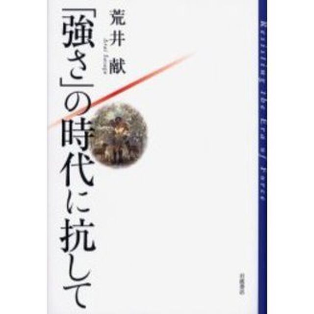「強さ」の時代に抗して